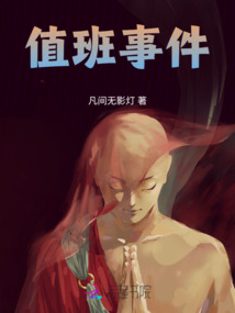 值班事件