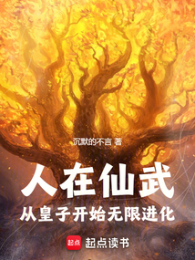 人在仙武,從皇子開始無限進化