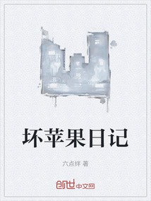 壞蘋果日記