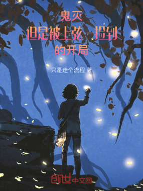 鬼灭,但是被上弦一捡到的开局在线阅读