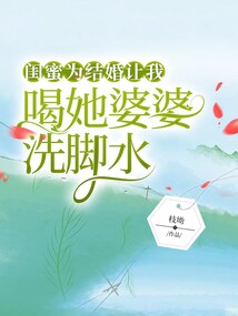 閨蜜為結(jié)婚讓我喝她婆婆洗腳水