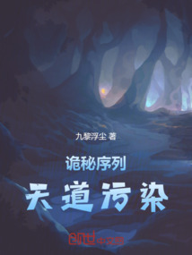 詭秘序列，天道污染