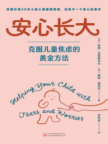 安心長大：克服兒童焦慮的黃金方法