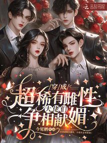 穿成超稀有雌性,,大佬們爭(zhēng)相獻(xiàn)媚