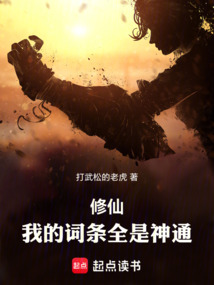 修仙:我的詞條全是神通