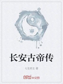 長安古帝傳
