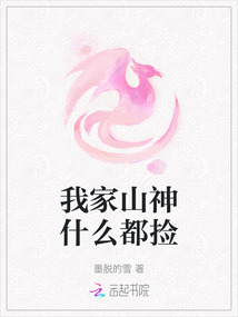 我家山神什么都撿
