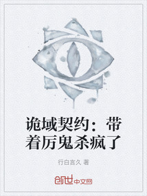 詭域契約：帶著厲鬼殺瘋了