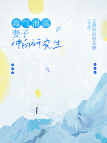 毒氣泄露，妻子沖向研究生