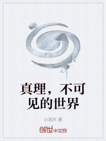 真理，不可見的世界