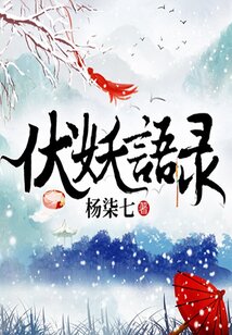 伏妖語錄