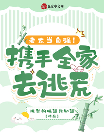 老太当自强!携手全家去逃荒