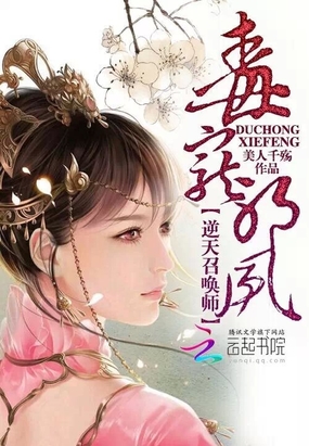 毒宠邪凤:逆天召唤师在线阅读