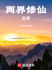 兩界修仙實錄