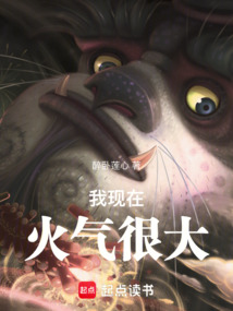 我現在火氣很大