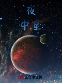 夜中星