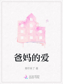 爸媽的愛