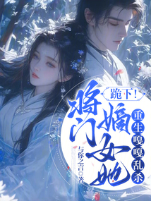 跪下！將門嫡女她重生嘎嘎亂殺