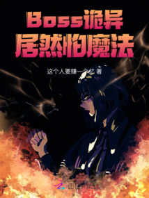 Boss詭異居然怕魔法