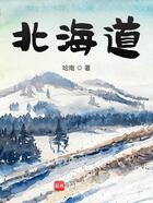 北海道在线阅读