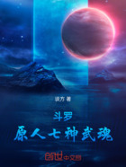 斗罗：原人七神武魂