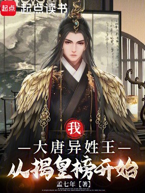 我,大唐异姓王,从揭皇榜开始在线阅读