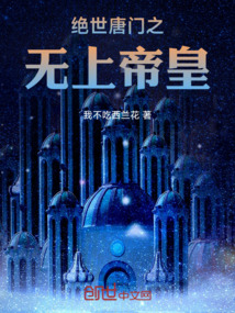 絕世唐門之無上帝皇
