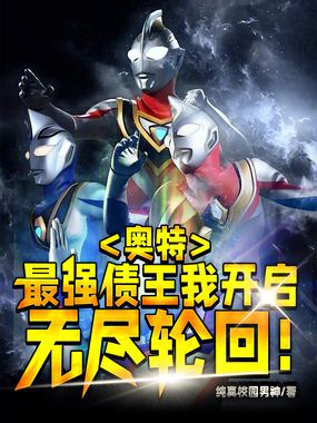 奥特:最强债王,我开启无尽轮回在线阅读