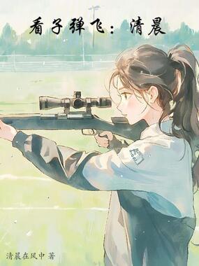 看子弹飞：清晨在线阅读