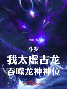 斗羅：我太虛古龍，吞噬龍神神位