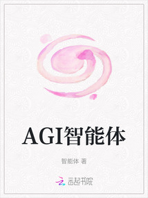 AGI智能體