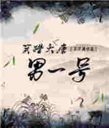 笑獵大唐男一號