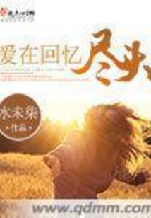 愛在回憶盡頭