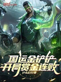 國運金鏟鏟:開局賞金連敗