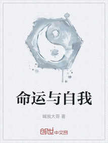 命運(yùn)與自我