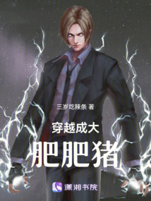 穿越成大肥肥豬