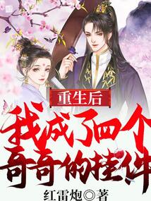 重生后,我成了四個(gè)哥哥的掛件