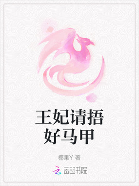 王妃请捂好马甲在线阅读
