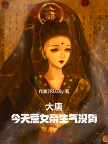 大唐：今天惹女帝生氣沒有