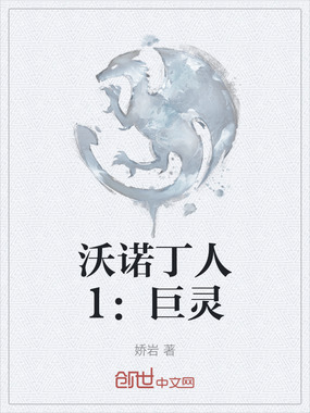 沃诺丁人1:巨灵在线阅读