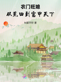 農(nóng)門旺媳:從荒田到富甲天下