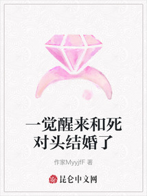 一覺醒來和死對頭結婚了