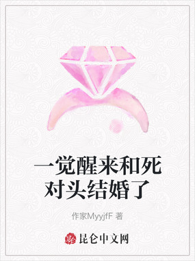 一觉醒来和死对头结婚了在线阅读