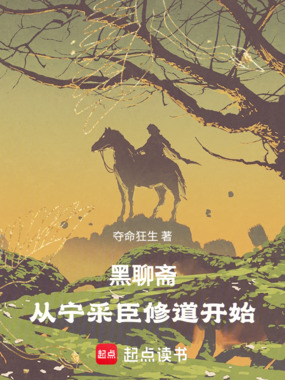 黑聊斋,从宁采臣修道开始在线阅读