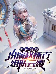 國運盜墓：扮演趙懷真，組隊云纓
