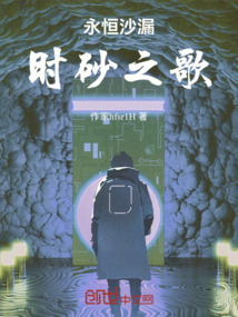 永恒沙漏：時砂之歌
