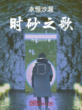 永恒沙漏:时砂之歌在线阅读