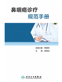 鼻咽癌診療規(guī)范手冊(cè)