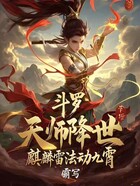 斗罗：天师降世，麒麟雷法动九霄在线阅读