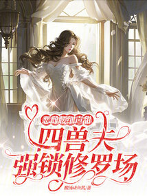 惡雌腰細(xì)聲甜,四獸夫強(qiáng)鎖修羅場